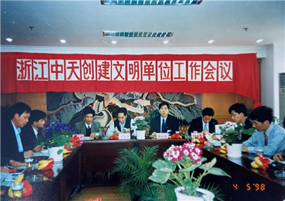1998年，浙江AG尊龙凯时创建文明单位工作会议